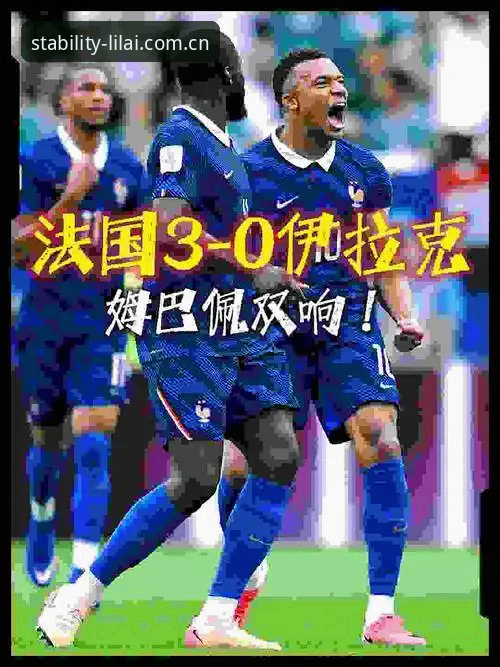 法国3-0伊拉克，姆巴佩追平克洛泽：看球老手教你如何不只看个热闹